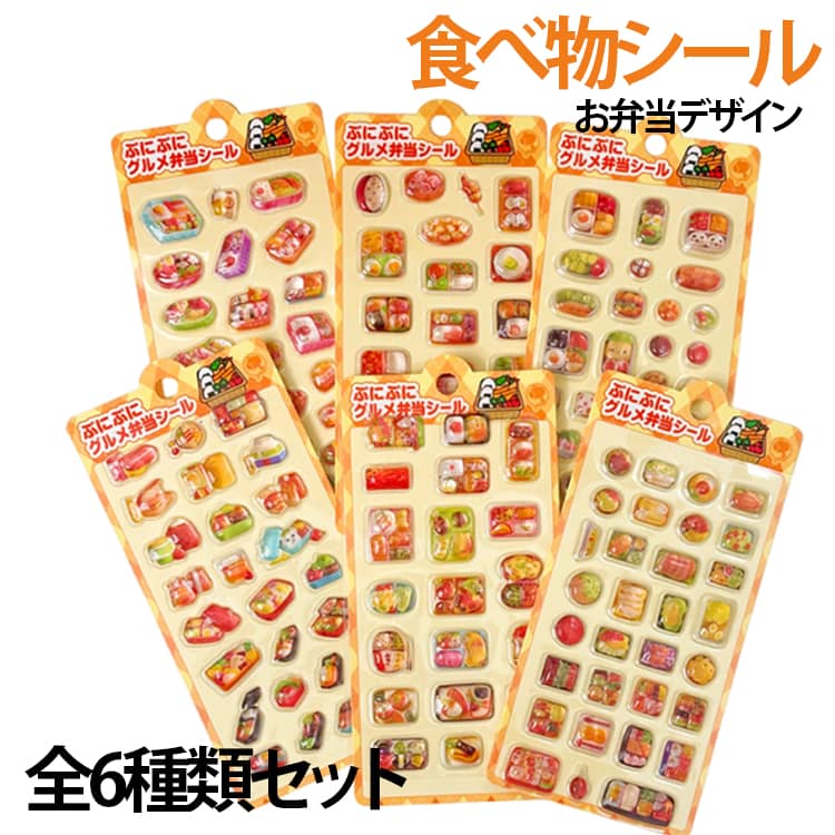 乐天商城 - 食べ物シール 6枚セット 食べ物シール シール交換 お弁当デザイン 3D立体シール ステッカー かわいい シール手帳 ぷくぷくシール ごほうびシール 手芸用品 女の子