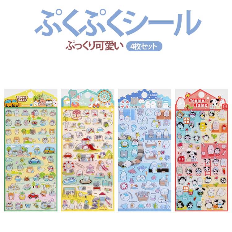 Rakuten - 全4種類 動物柄 4枚入り ぷくぷくシール キラキラ シール 立体シール 3d ぷっくりシール スマホ アルバム 手帳 デコシール DIY ごほうびシール かわいい 平成レトロ