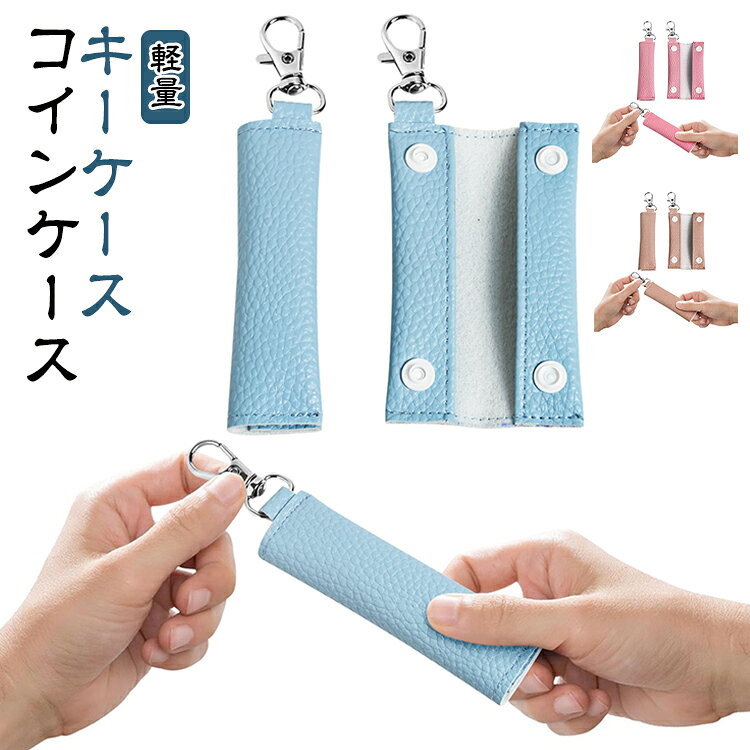 鍵をきれいにまとめて収納できるPUレザー製のコンパクトキーケースです。無駄のないシンプルなデザインで、男女問わず使いやすいユニセックス仕様。軽量でポケットやバッグの隙間に入れてもかさばらず、取り出しもスムーズ。ピンク・ブルー・カーキのカラフル展開で、鍵の色分け管理に便利。組み合わせ違いも選べます。2個セットでお得。ファミリーでの使い分けやギフトにも最適です。 サイズ F サイズについての説明 サイズ：F 9.5*2.5cm※実寸はメジャー採寸の為、若干の誤差が生じる場合があります。 素材 PU 色 ピンク（2個セット） ブルー（2個セット） カーキ（2個セット） ピンク＋ブルー ピンク＋カーキ ブルー＋カーキ 備考 ●サイズ詳細等の測り方はスタッフ間で統一、徹底はしておりますが、実寸は商品によって若干の誤差(1cm～3cm )がある場合がございますので、予めご了承ください。 ●製造ロットにより、細部形状の違いや、同色でも色味に多少の誤差が生じます。 ●パッケージは改良のため予告なく仕様を変更する場合があります。 ▼商品の色は、撮影時の光や、お客様のモニターの色具合などにより、実際の商品と異なる場合がございます。あらかじめ、ご了承ください。 ▼生地の特性上、やや匂いが強く感じられるものもございます。数日のご使用や陰干しなどで気になる匂いはほとんど感じられなくなります。 ▼同じ商品でも生産時期により形やサイズ、カラーに多少の誤差が生じる場合もございます。 ▼他店舗でも在庫を共有して販売をしている為、受注後欠品となる場合もございます。予め、ご了承お願い申し上げます。 ▼出荷前に全て検品を行っておりますが、万が一商品に不具合があった場合は、お問い合わせフォームまたはメールよりご連絡頂けます様お願い申し上げます。速やかに対応致しますのでご安心ください。