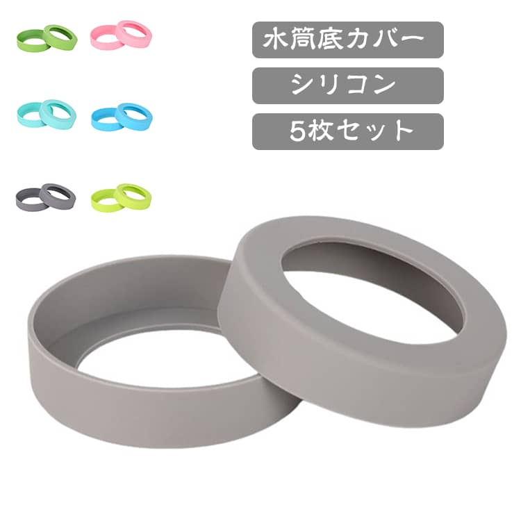 底にポンとつけるだけで、厚みのある柔らかなシリコンが衝撃から水筒を守ります！水筒の底の凹みや汚れ、そしてキズ！水筒にまつわるトラブルを、やさしくガード♪つるつるのデスクの上でもシリコンでしっかり滑り止め。置くときの＼ゴン！／という音も、厚みがあるから吸収してくれる♪もちろん取り外して丸洗いできるから、いつでも清潔！ サイズ F（5枚セット） サイズについての説明 サイズ：F 7.5*2cm。※実寸はメジャー採寸の為、若干の誤差が生じる場合があります。 素材 シリコン 色 ライトグレー ダークグレー レッド ピンク グリーン ライトグリーン ブルー スカイブルー 透明 備考 ●サイズ詳細等の測り方はスタッフ間で統一、徹底はしておりますが、実寸は商品によって若干の誤差(1cm～3cm )がある場合がございますので、予めご了承ください。 ●製造ロットにより、細部形状の違いや、同色でも色味に多少の誤差が生じます。 ●パッケージは改良のため予告なく仕様を変更する場合があります。 ▼商品の色は、撮影時の光や、お客様のモニターの色具合などにより、実際の商品と異なる場合がございます。あらかじめ、ご了承ください。 ▼生地の特性上、やや匂いが強く感じられるものもございます。数日のご使用や陰干しなどで気になる匂いはほとんど感じられなくなります。 ▼同じ商品でも生産時期により形やサイズ、カラーに多少の誤差が生じる場合もございます。 ▼他店舗でも在庫を共有して販売をしている為、受注後欠品となる場合もございます。予め、ご了承お願い申し上げます。 ▼出荷前に全て検品を行っておりますが、万が一商品に不具合があった場合は、お問い合わせフォームまたはメールよりご連絡頂けます様お願い申し上げます。速やかに対応致しますのでご安心ください。