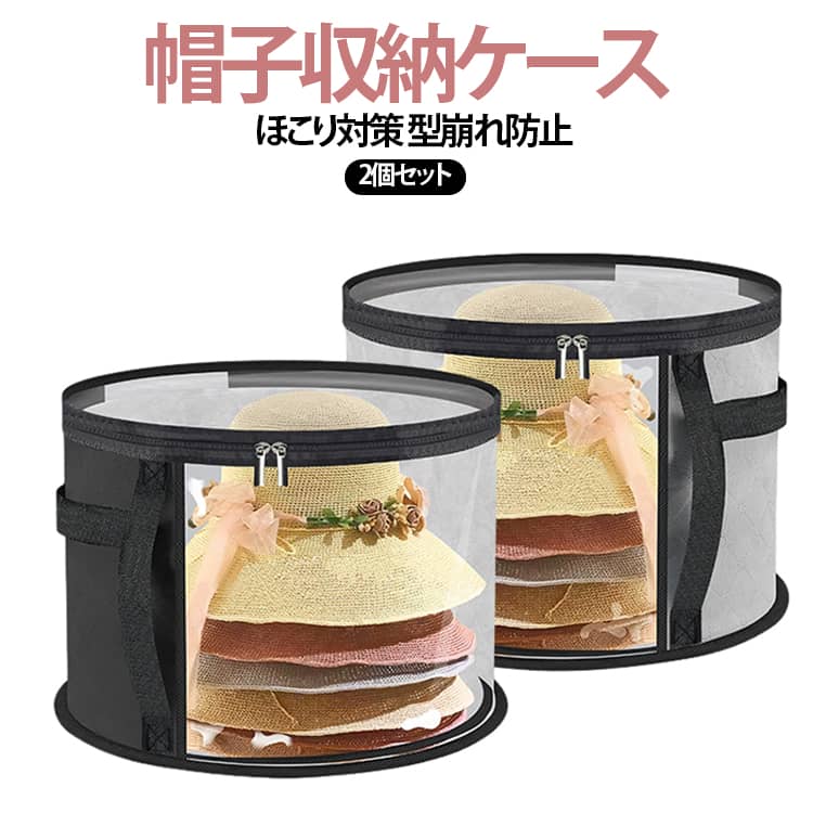 Rakuten - 帽子収納ケース おもちゃ収納 麦わら帽子 収納ボックス ほこり対策 キャップ クリア 多用途 ハット 型崩れ防止 2個セット 衣類 帽子収納ケース 折りたたみ 大容量 持ち手付き クローゼット整理 家庭用