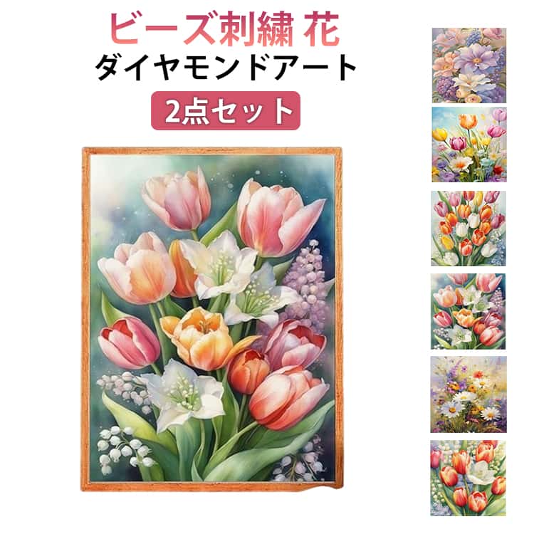 キット 刺繍キット かわいい ダイヤモンドアート ダイヤモンドアート ダイアモンドペインティング 花 ミニ 初級 初心者 セット プレゼント 2点セット おしゃれ 趣味 ハンドメイド インテリア 手芸