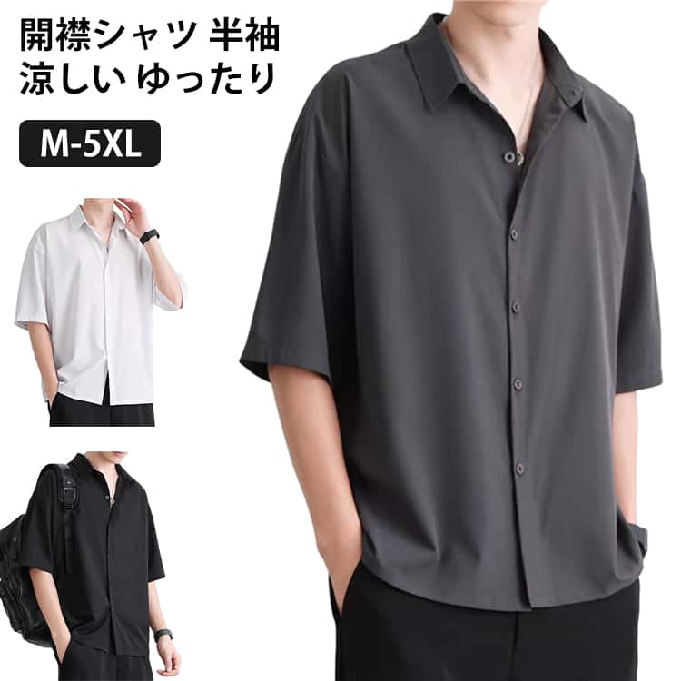 Rakuten - 開襟シャツ メンズ スクールシャツ 接触冷感 ビジネス シャツ カジュアルシャツ 夏 オープンカラーシャツ 涼しい おしゃれ ゆったり トップス 開襟シャツ 学生服 無地 リゾート UVカット ギフト