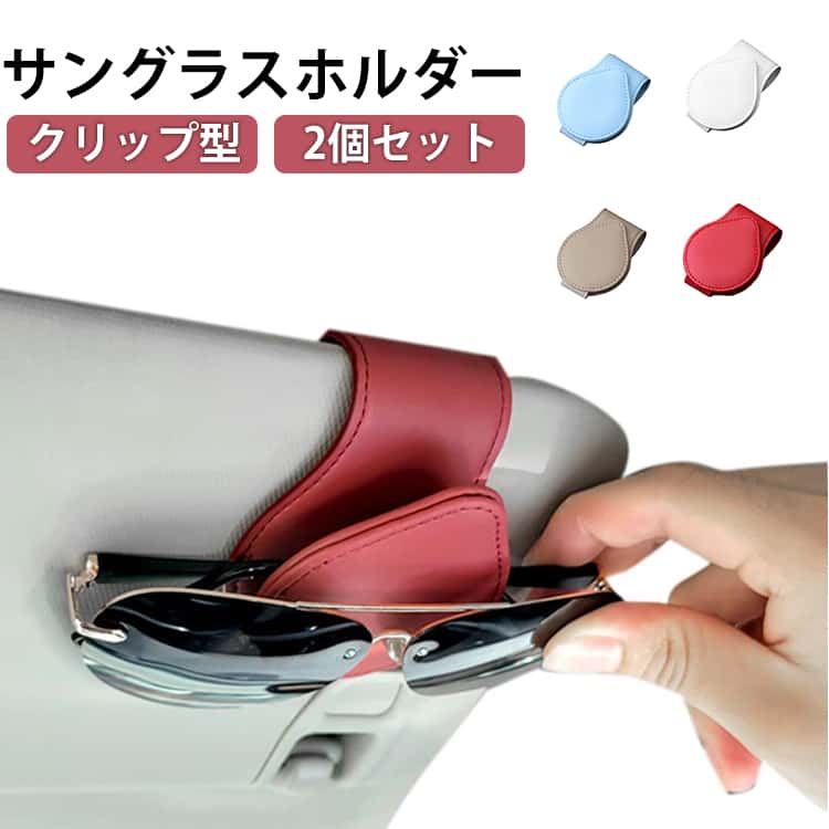 Rakuten - 収納 車用 クリップ型 カードホルダー 車 マグネット式 サングラスホルダー 車載 コンパクト PUレザー ケース サングラスホルダー メガネクリップ 軽量 カード 通行券 革 お洒落 サンバイザー 2個セット