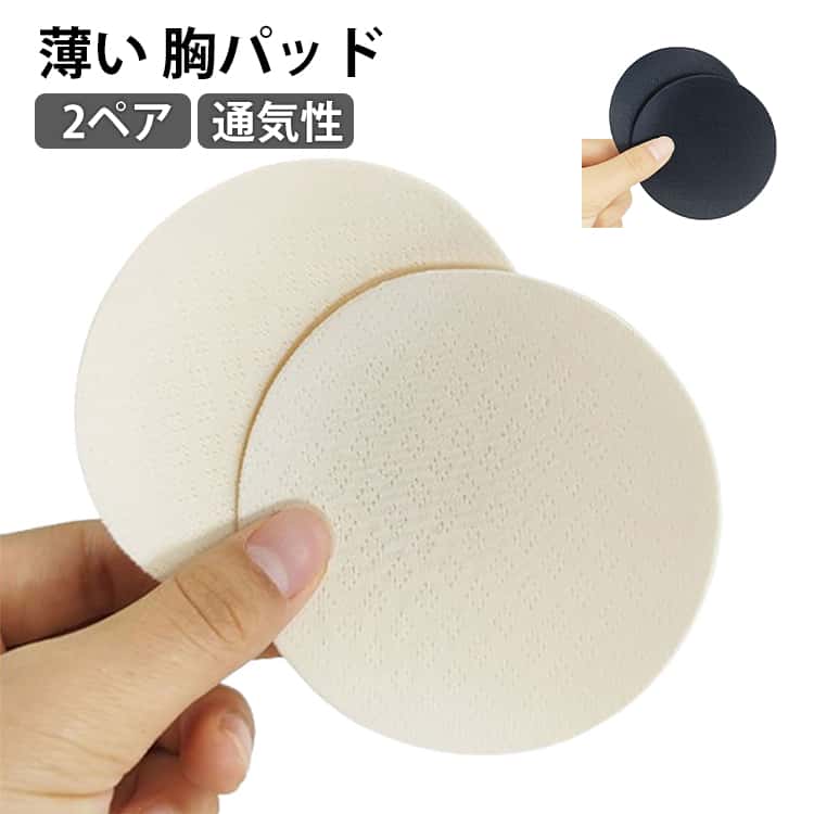 胸パッド 胸パッド 2ペア 薄い 11cm お出かけ 8cm パッド 12cm 通気性 胸あて 女性用 カップ プール 水着 水泳 海水浴 10cm 旅行 夏 シンプル ベージュ