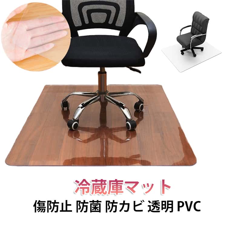 乐天商城 - 冷蔵庫マット 傷防止マット 椅子マット 床保護シート 半透明 キッチンマット 防カビ 洗濯機マット 防菌 床暖房対応 撥水 エンボス加工 透明 冷蔵庫マット 汚れ 拭くだけ簡単 キズ 凹み しっかりガード マット