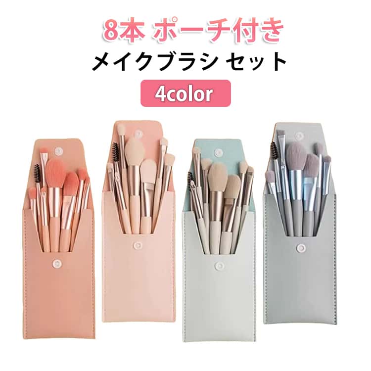 全組 - アイブラシ 8本 アイメイク 化粧ブラシ セット ポーチ付き かわいい メイクブラシ フェイスブラシ 化粧筆 収納 チークブラシ コスメブラシ ポイントメイク ベースメイク