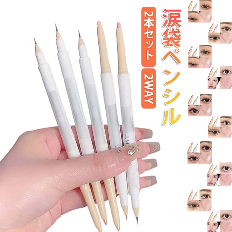 Rakuten - 涙袋メイク ラメ アイシャドウ 涙袋ライナー アイメイク アイライナー 涙袋メイク シマー マット ハイライト キラキラ 涙袋コンシーラー アイメイク メイクアップ