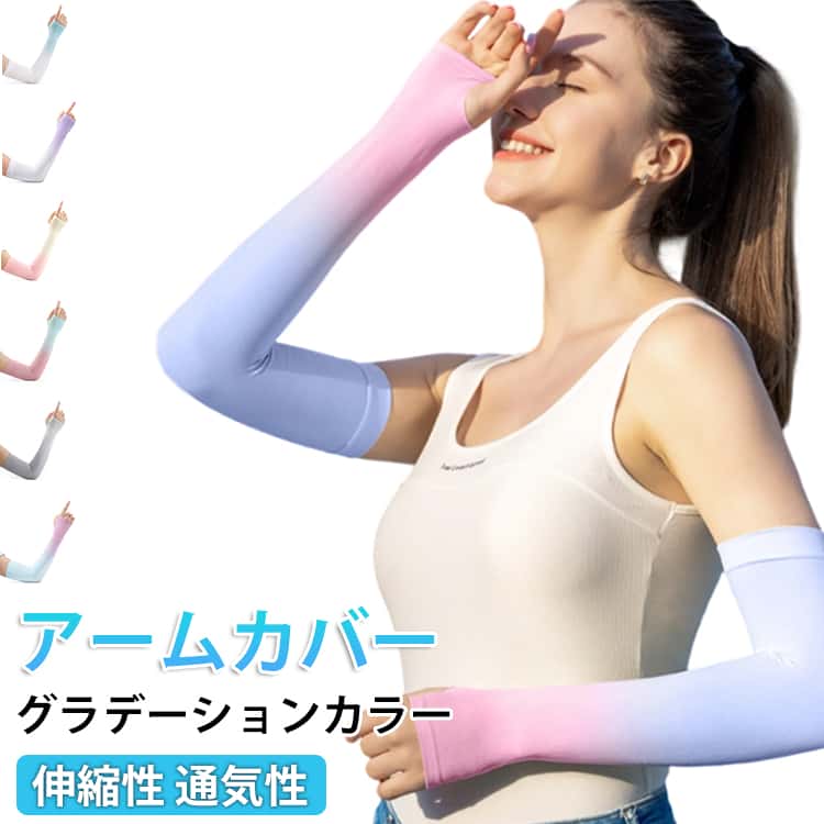 腕 伸縮性 uv アームカバー アームカバー 冷感 夏 腕カバー uvカット 涼しい 通気性 ロング レディース 手首 UPF50+ 日焼け防止 紫外線対策 フリーサイズ メンズ アームウォーマー おしゃれ