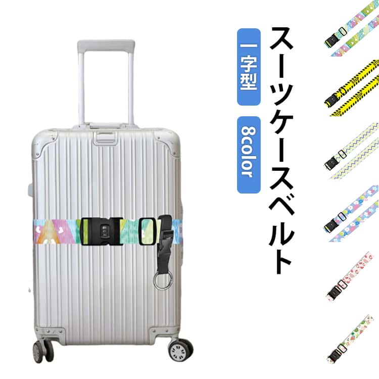 いろんなサイズのキャリーに使える、一字型のスーツケースベルト。ダイヤルロック付きで、防犯にも◎カラフルなデザインで、荷物受け取りの際の目印にぴったりのアイテムです♪「パスワード設定方法」(1)初期パスワード「000」にダイヤルを合わせます。(2)バッグの両側を長押しします。(3)両側の長押しした状態でキープします。(4)この時点でダイヤルを回して希望の番号にします。(5)両側を離すと新しいパスワードに設定されます。(6)新パスワードに合わせて両側を押すと開きます。 サイズ F（22～32 インチのスーツケースに対応） サイズについての説明 サイズ：22～32 インチのスーツケースに対応 素材 ポリエステル 色 カラー01 カラー02 カラー03 カラー04 カラー05 カラー06 カラー07 カラー08 備考 ●サイズ詳細等の測り方はスタッフ間で統一、徹底はしておりますが、実寸は商品によって若干の誤差(1cm～3cm )がある場合がございますので、予めご了承ください。 ●製造ロットにより、細部形状の違いや、同色でも色味に多少の誤差が生じます。 ●パッケージは改良のため予告なく仕様を変更する場合があります。 ▼商品の色は、撮影時の光や、お客様のモニターの色具合などにより、実際の商品と異なる場合がございます。あらかじめ、ご了承ください。 ▼生地の特性上、やや匂いが強く感じられるものもございます。数日のご使用や陰干しなどで気になる匂いはほとんど感じられなくなります。 ▼同じ商品でも生産時期により形やサイズ、カラーに多少の誤差が生じる場合もございます。 ▼他店舗でも在庫を共有して販売をしている為、受注後欠品となる場合もございます。予め、ご了承お願い申し上げます。 ▼出荷前に全て検品を行っておりますが、万が一商品に不具合があった場合は、お問い合わせフォームまたはメールよりご連絡頂けます様お願い申し上げます。速やかに対応致しますのでご安心ください。
