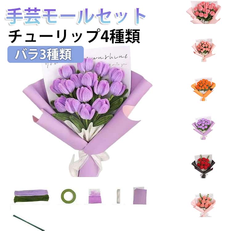 手作りキット モールフラワー リボン 花束 カラーモール 作れる バラ 手芸モール 手作りギフト DIY 工作 手芸モール 包装紙 120本 テープ 造花 材料 曲げ可能 モールアート クラフトモール 誕生日