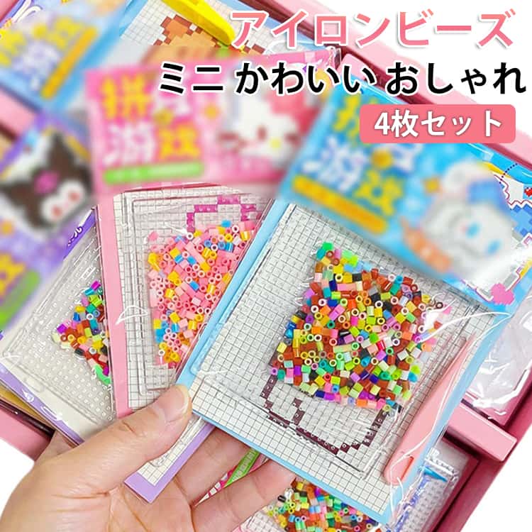 Rakuten - アイロンビーズキット おしゃれ かわいい ハンドメイド 手作り アイロンビーズキット アイロンビーズ キャラクタービーズセット プレゼント 4枚セット 知育玩具 子供 ミニ 誕生日 クリスマス 女の子 男の子