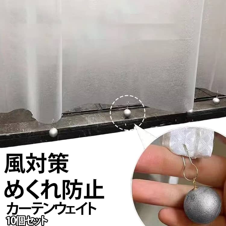 加重パーツ 下部固定 シャワーカーテン 防風 加重ボール 10個セット 風対策 シャワーカーテン カーテンウェイト めくれ防止 飛び防止 ウェイト 重り クリップ式 加重ボール 簡単取り付け 風よけ 繰り返し使用 送料無料 カーテン