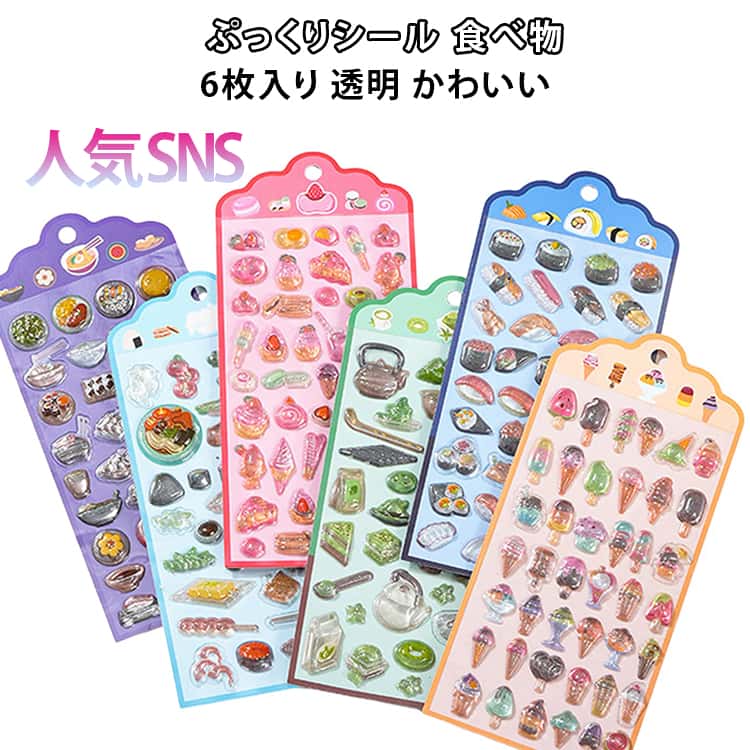 Rakuten - カフェ シール かわいい ぷっくりシール 大量 立体 透明 食べ物 キャラクター 寿司 お菓子 セット ぷくぷく ご褒美 おしゃれ レジン シール シール帳 つやつや 光沢 人気 SNS デコ 和食 洋食 3D