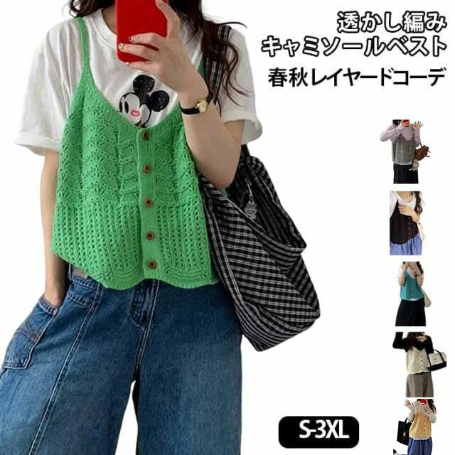 春・秋のレイヤードコーデに欠かせない、ふんわり透かし編みのキャミソールベスト。通気性の良い透かし編みで、春・秋の肌寒い日に最適。光を通して柔らかな質感が魅力で、見た目も涼やかです。細いストラップが肩元をすっきり見せ、インナー T シャツやブラウスと重ね着するだけで、今っぽいレイヤードコーデが完成します。繊細な編み柄とゆったりシルエットが、カジュアルからナチュラルまで様々なスタイルにマッチ。一枚でおしゃれ度がアップする、季節の変わり目に活躍するアイテムです。 サイズ S M L XL 2XL 3XL サイズについての説明 サイズ：S 42.5-50kg、M 50-55kg、L 55-60kg、XL 60-65kg、2XL 65-70kg、3XL 70-75kg。 素材 ポリエステル 色 ベージュ ライトイエロー グレー グリーン ブラック ブルー 備考 ●サイズ詳細等の測り方はスタッフ間で統一、徹底はしておりますが、実寸は商品によって若干の誤差(1cm〜3cm )がある場合がございますので、予めご了承ください。 ●商品の色は、撮影時の光や、お客様のモニターの色具合などにより、実際の商品と異なる場合がございます。あらかじめ、ご了承ください。 ●製品によっては、生地の特性上、洗濯時に縮む場合がございますので洗濯時はご注意下さいませ。 ▼色味の強い製品によっては他の衣類などに色移りする場合もございますので、速やかに（脱水、乾燥等）するようにお願いいたします。 ▼生地によっては摩擦や汗、雨などで濡れた時は、他の製品に移染する恐れがございますので、着用の際はご注意下さい。 ▼生地の特性上、やや匂いが強く感じられるものもございます。数日のご使用や陰干しなどで気になる匂いはほとんど感じられなくなります。