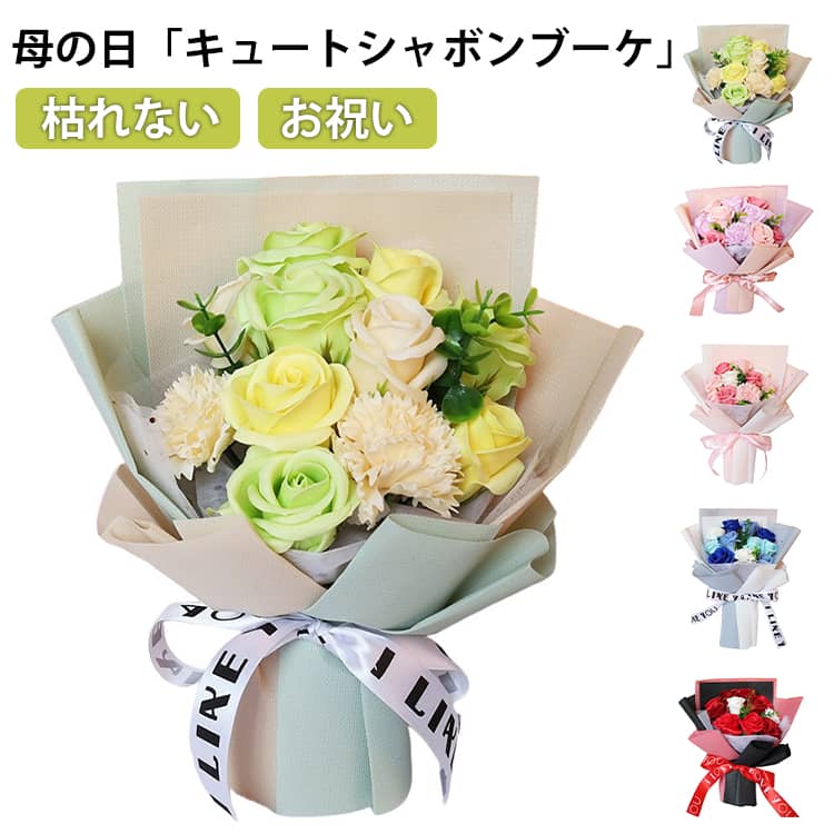 Rakuten - 誕生日 花束 ソープフラワー 「キュートシャボンブーケ」 花 枯れない 女性 お祝い 卒園 送別 卒業式 ブーケ プレゼント おしゃれ 退職祝い お花 バラ フラワーソープ 発表会 ソープフラワー ギフト
