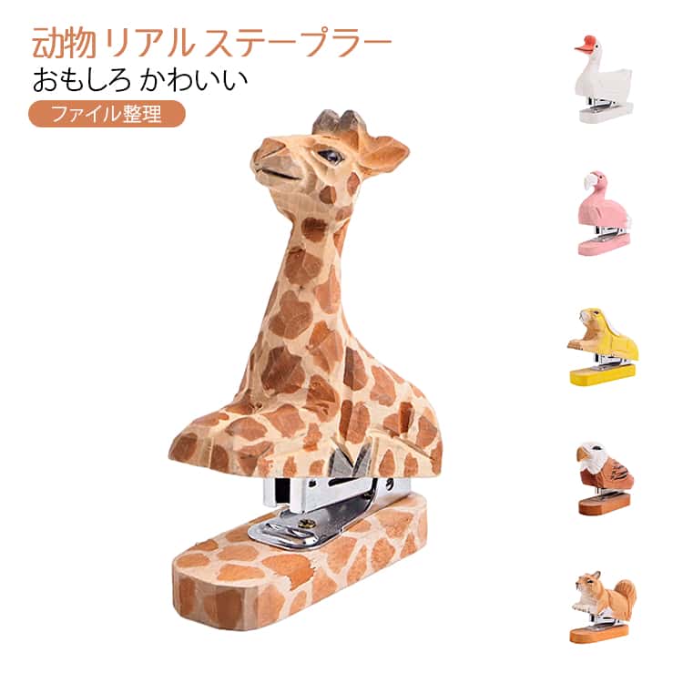 Rakuten - かわいい ホッチキス 日用品雑貨 おもしろ リアル 文房具 文具 動物 ステーショナリー 契約書 書類整理 ファイル整理 ステープラー オフィス 家庭用 プレゼント