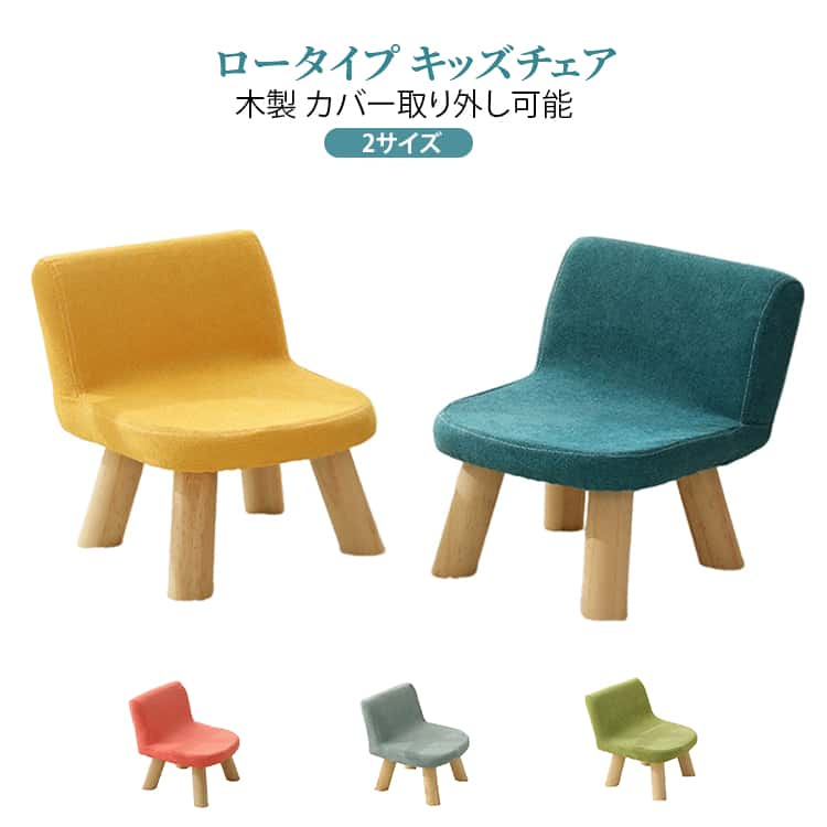 シンプルな形でかわいいお子様用チェアです。おそろいのテーブルと合わせて、お子様の初めての作業スペースをつくってあげましょう。ナチュラルな質感がおしゃれなので、インテリアを損ねません。軽くて移動が楽チンなのでお子様が「じぶんで！」扱いやすく自立心が芽生えます。お食事、お絵かき、絵本読み、粘土作業などなど、あるときっと大活躍。 サイズ 30*30*35cm 30*30*40cm サイズについての説明 サイズ：30*30*20/35cm 30*30*25/40cm ※実寸はメジャー採寸の為、若干の誤差が生じる場合があります。 素材 木製 綿混 色 ピンク イエロー ブルー グリーン グレー 備考 ●サイズ詳細等の測り方はスタッフ間で統一、徹底はしておりますが、実寸は商品によって若干の誤差(1cm～3cm )がある場合がございますので、予めご了承ください。 ●製造ロットにより、細部形状の違いや、同色でも色味に多少の誤差が生じます。 ●パッケージは改良のため予告なく仕様を変更する場合があります。 ▼商品の色は、撮影時の光や、お客様のモニターの色具合などにより、実際の商品と異なる場合がございます。あらかじめ、ご了承ください。 ▼生地の特性上、やや匂いが強く感じられるものもございます。数日のご使用や陰干しなどで気になる匂いはほとんど感じられなくなります。 ▼同じ商品でも生産時期により形やサイズ、カラーに多少の誤差が生じる場合もございます。 ▼他店舗でも在庫を共有して販売をしている為、受注後欠品となる場合もございます。予め、ご了承お願い申し上げます。 ▼出荷前に全て検品を行っておりますが、万が一商品に不具合があった場合は、お問い合わせフォームまたはメールよりご連絡頂けます様お願い申し上げます。速やかに対応致しますのでご安心ください。
