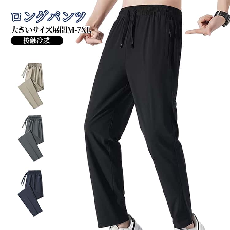 Rakuten - ボトムス ひんやり 長ズボン 冷感パンツ 夏用 通気 ロングパンツ イージーパンツ ウエストゴム 薄手 メンズ ジッパーポケット 冷感パンツ チノパン ゆったり 大きいサイズ ゴルフ 部屋着