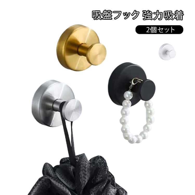 強力吸盤フック 2個セット穴あけ不要・壁を傷つけないネジや工具不要で取り付け可能。壁を傷つけず簡単設置。防水・防錆仕様キッチンや浴室など湿気の多い場所でも使用できます。ステンレス素材で丈夫耐久性に優れたステンレス製。サビに強く長く使えます。取り外し可能・繰り返し使用OK簡単に取り外しでき、別の場所へ付け替えも可能。吸盤設計で壁にしっかり密着。強力な耐荷重で落ちにくく安心です。 サイズ 2個セット サイズについての説明 ※実寸はメジャー採寸の為、若干の誤差が生じる場合があります。 素材 ステンレス 色 シルバー ブラック ホワイト ゴールド 備考 ●サイズ詳細等の測り方はスタッフ間で統一、徹底はしておりますが、実寸は商品によって若干の誤差(1cm～3cm )がある場合がございますので、予めご了承ください。 ●製造ロットにより、細部形状の違いや、同色でも色味に多少の誤差が生じます。 ●パッケージは改良のため予告なく仕様を変更する場合があります。 ▼商品の色は、撮影時の光や、お客様のモニターの色具合などにより、実際の商品と異なる場合がございます。あらかじめ、ご了承ください。 ▼生地の特性上、やや匂いが強く感じられるものもございます。数日のご使用や陰干しなどで気になる匂いはほとんど感じられなくなります。 ▼同じ商品でも生産時期により形やサイズ、カラーに多少の誤差が生じる場合もございます。 ▼他店舗でも在庫を共有して販売をしている為、受注後欠品となる場合もございます。予め、ご了承お願い申し上げます。 ▼出荷前に全て検品を行っておりますが、万が一商品に不具合があった場合は、お問い合わせフォームまたはメールよりご連絡頂けます様お願い申し上げます。速やかに対応致しますのでご安心ください。