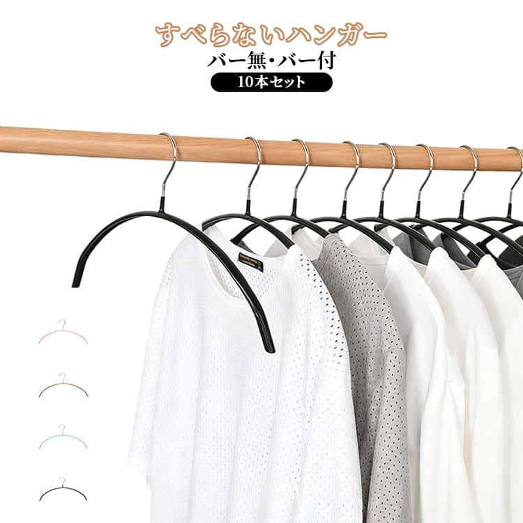 Hanger - ハンガー 乾湿両用 ハンガー バー無 すべらない バー付 10本セット スリム アーチ型 ハンガー ノンスリップ 肩 跡つかない 型崩れ防止 滑らないハンガー