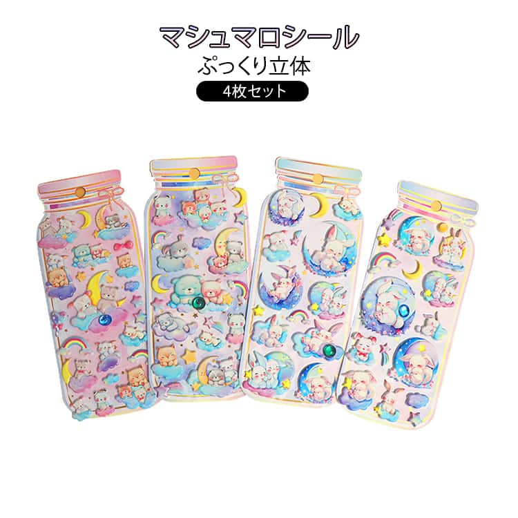 乐天商城 - 4枚セット コットンパフィー シール シール交換 ぷくぷく 泡ステッカー ぷっくりシール 立体 ステッカー マシュマロシール シール帳 コットンパフィー 平成レトロ デコシール おもちゃ ご褒美シール