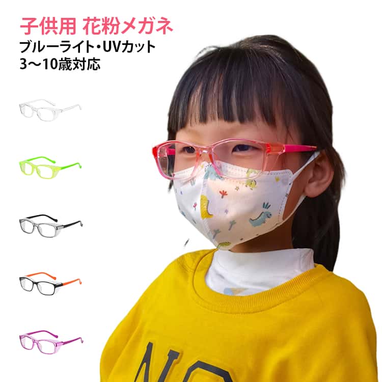 Rakuten - UVカット メガネ ブルーライトカット ホコリ 子供用 防曇キッズ 軽量 3〜10歳用 飛沫防止メガネ 眼鏡 男の子