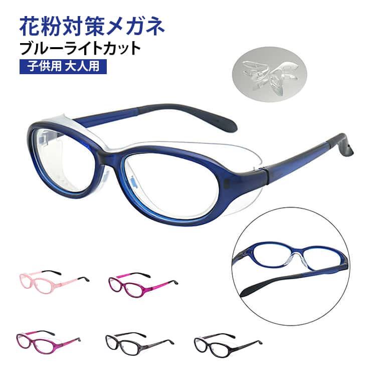 Rakuten - キッズ ジュニア 保護メガネ 花粉対策 レディース ブルーライトカット 防風 防塵 メガネ 飛沫防止 メガネ 大人用 メンズ メガネ 軽量