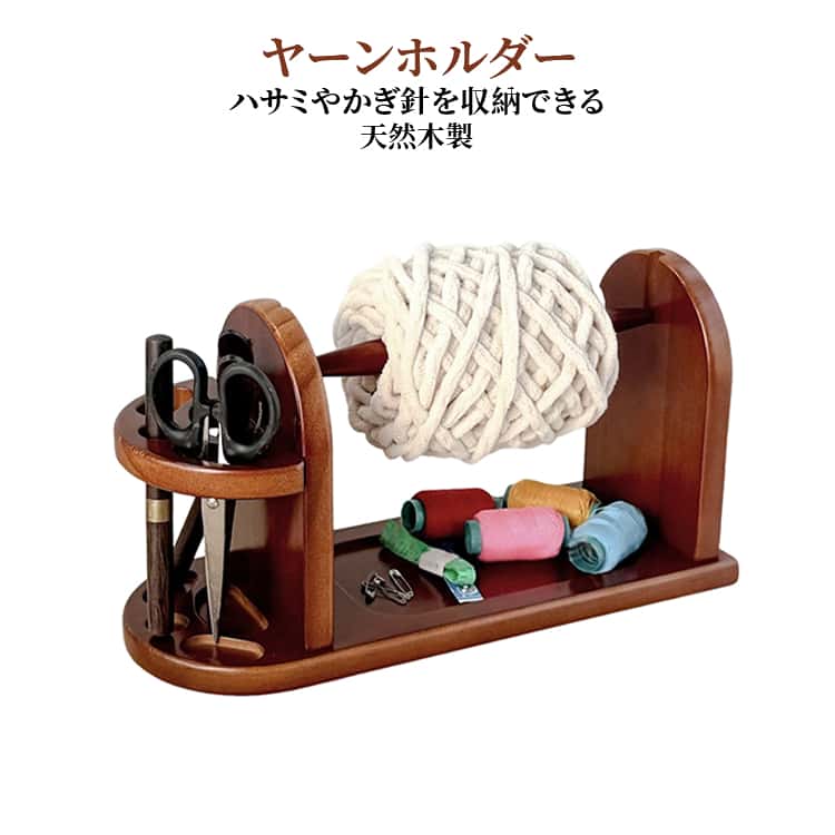 Rakuten - スムーズに回転 糸ラック ヤーンホルダー 回転 糸ホルダー かぎ針編み用 毛糸収納 織物ツール 天然木製 編み物ツール 糸スタンド 裁縫