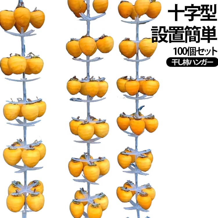 字構造でムラなく乾燥：空気の流れを最大化する十字型デザインにより、柿が均等に乾き、形を崩さずふっくら仕上がります。強力固定クリップ付き：一つ一つの柿をしっかりホールド。風で飛ばされる心配もなく、安定して吊り干し可能。お得な100個セットで、一度に最大400個の柿を干せる。簡単取り付け＆収納：工具不要で簡単に設置でき、使わない時はコンパクトに収納。省スペースで便利。多用途活用：柿干しだけでなく、梅干し、野菜、みかん、魚、ドライフルーツなどにも対応。家庭用から業務用まで幅広く活躍。家庭にも農家にも最適：ご家庭のベランダ、庭、農場、倉庫など、多様な環境で使える万能干し具。 サイズ Aタイプ(普通サイズ) Aタイプ(Lサイズ) サイズについての説明 Aタイプ(普通サイズ)：15*15CM　Aタイプ(Lサイズ)：20*20CM　※サイズ表の実寸法は商品によって1-2cm程度の誤差がある場合がございます。　 素材 プラスチック 色 100個セット（紐付き） 備考 ●サイズ詳細等の測り方はスタッフ間で統一、徹底はしておりますが、実寸は商品によって若干の誤差(1cm～3cm )がある場合がございますので、予めご了承ください。 ●製造ロットにより、細部形状の違いや、同色でも色味に多少の誤差が生じます。 ●パッケージは改良のため予告なく仕様を変更する場合があります。 ▼商品の色は、撮影時の光や、お客様のモニターの色具合などにより、実際の商品と異なる場合がございます。あらかじめ、ご了承ください。 ▼生地の特性上、やや匂いが強く感じられるものもございます。数日のご使用や陰干しなどで気になる匂いはほとんど感じられなくなります。 ▼同じ商品でも生産時期により形やサイズ、カラーに多少の誤差が生じる場合もございます。 ▼他店舗でも在庫を共有して販売をしている為、受注後欠品となる場合もございます。予め、ご了承お願い申し上げます。 ▼出荷前に全て検品を行っておりますが、万が一商品に不具合があった場合は、お問い合わせフォームまたはメールよりご連絡頂けます様お願い申し上げます。速やかに対応致しますのでご安心ください。