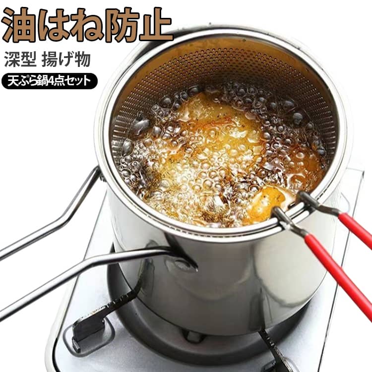 小型 フライパン フライヤー トング付き 揚げ物 油切りざる付き 深型 多機能 ミニ 304ステンレス 天ぷら鍋 蓋付き 3点セット 料理 油切りフィルター 油はね防止 ガス・IH両対応 煮物 家庭用 天ぷら鍋 業務用 調理器具 使いやすい ギフト oneprice005-10008113 ワンプライス パッケージ画像