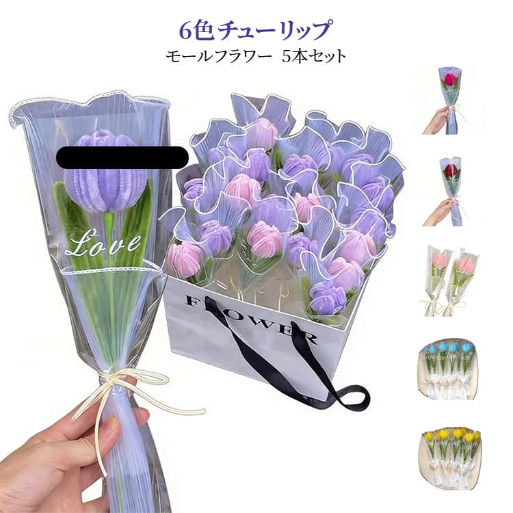 Rakuten - 枯れない花 5本セット モールフラワー 母の日 モールフラワー 造花 可愛い おしゃれ 【完成品】チューリップ 誕生日