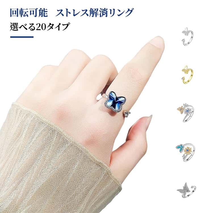Rakuten - スピナーリング 回転リング 指輪 フィジェットリング 選べる20タイプ 選べる20タイプ サイズ調整可能 蝶 花モチーフ アクセサリー 回転可能 ストレス解消 リング 可愛い