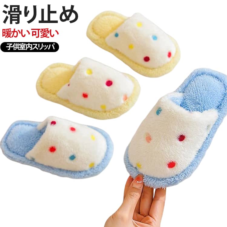 キュートなキッズ用室内スリッパです。ふわふわのファー素材が足を優しく包み込み、秋冬のお家時間をあたたかく過ごせます。片手で折れるまでの柔らかさ、お子さんは一日履いても足が全然疲れない。靴底には滑り止め加工が施され、フローリングでも滑りにくく安心して歩けます。家用はもちろん、保育園・幼稚園の室内履きにも適しています。 サイズ 内寸15cm 内寸16.5cm 内寸18cm 内寸19cm 内寸20cm 内寸21cm サイズについての説明 内寸15cm　内寸16.5cm　内寸18cm　内寸19cm　内寸20cm　内寸21cm　※内寸＝足丈＋1CM　※サイズ表の実寸法は商品によって1-2cm程度の誤差がある場合がございます。　 素材 ポリエステル　PVC 色 イエロー(ドット柄) ブルー(ドット柄) 備考 ●サイズ詳細等の測り方はスタッフ間で統一、徹底はしておりますが、実寸は商品によって若干の誤差(1cm〜3cm )がある場合がございますので、予めご了承ください。 ●商品の色は、撮影時の光や、お客様のモニターの色具合などにより、実際の商品と異なる場合がございます。あらかじめ、ご了承ください。 ●製品によっては、生地の特性上、洗濯時に縮む場合がございますので洗濯時はご注意下さいませ。 ▼色味の強い製品によっては他の衣類などに色移りする場合もございますので、速やかに（脱水、乾燥等）するようにお願いいたします。 ▼生地によっては摩擦や汗、雨などで濡れた時は、他の製品に移染する恐れがございますので、着用の際はご注意下さい。 ▼生地の特性上、やや匂いが強く感じられるものもございます。数日のご使用や陰干しなどで気になる匂いはほとんど感じられなくなります。