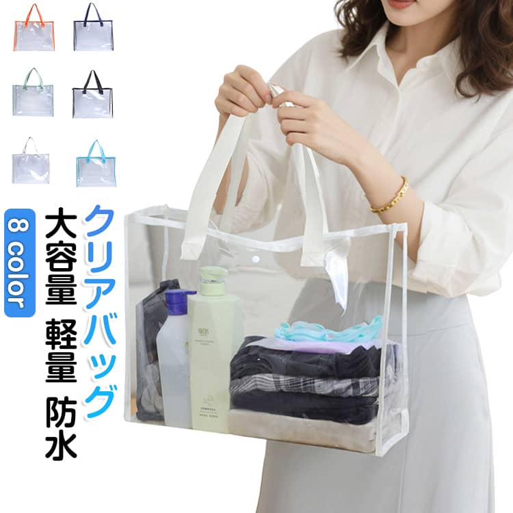 乐天商城 - PVC素材 大容量 クリアトートバッグ 手提げ 軽量 クリアトートバッグ 防水 プールバッグ ビーチバッグ スナップボタン付き シンプル 男女兼用 温泉 ジム レジャー
