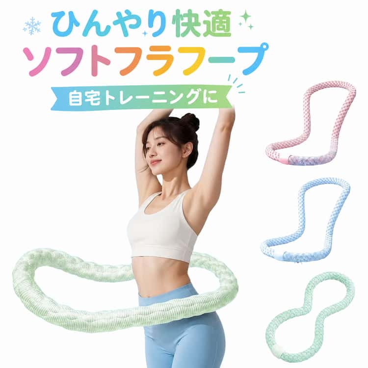 ご自宅で手軽に運動できるソフトフラフープ。接触冷感素材を採用し、暑い季節でも快適な使い心地。通気性に優れた設計で、汗ばむ季節にも使いやすい仕様。やわらかなクッション素材が身体にやさしくフィット。長時間のトレーニングでも快適な使用感をサポートします。静音設計でマンションや室内トレーニングにもおすすめ。初心者からフィットネス愛好者まで幅広く使用できます。毎日の運動習慣づくりやボディメイクにおすすめです。 サイズ F サイズについての説明 ※実寸はメジャー採寸の為、若干の誤差が生じる場合があります。 素材 ポリエステル 色 ピンク ブルー グリーン 備考 ●サイズ詳細等の測り方はスタッフ間で統一、徹底はしておりますが、実寸は商品によって若干の誤差(1cm～3cm )がある場合がございますので、予めご了承ください。 ●製造ロットにより、細部形状の違いや、同色でも色味に多少の誤差が生じます。 ●パッケージは改良のため予告なく仕様を変更する場合があります。 ▼商品の色は、撮影時の光や、お客様のモニターの色具合などにより、実際の商品と異なる場合がございます。あらかじめ、ご了承ください。 ▼生地の特性上、やや匂いが強く感じられるものもございます。数日のご使用や陰干しなどで気になる匂いはほとんど感じられなくなります。 ▼同じ商品でも生産時期により形やサイズ、カラーに多少の誤差が生じる場合もございます。 ▼他店舗でも在庫を共有して販売をしている為、受注後欠品となる場合もございます。予め、ご了承お願い申し上げます。 ▼出荷前に全て検品を行っておりますが、万が一商品に不具合があった場合は、お問い合わせフォームまたはメールよりご連絡頂けます様お願い申し上げます。速やかに対応致しますのでご安心ください。