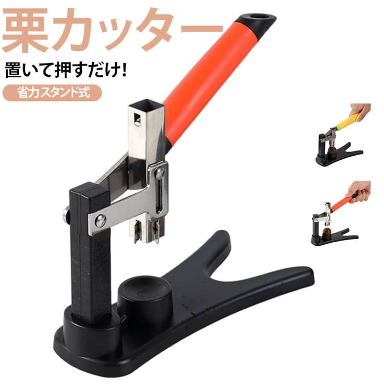 台座に載せてレバーを軽く押すだけで使えるスタンド式の栗割り器です。栗を台座の凹みに置くだけでしっかり固定されるので、手で押さえ続ける必要もなく安全に作業できます。レバー構造だから無駄な力がいらず、硬い鬼皮にもサクッときれいな切れ目を入れられます。栗ご飯や甘露煮、ほくほくの焼き栗など、たくさんの栗を一気に下準備したい時にも大活躍間違いなしの便利アイテムです。 サイズ F サイズについての説明 17.5*6*18CM　※サイズ表の実寸法は商品によって1-2cm程度の誤差がある場合がございます。　 素材 ステンレス ABS 色 レッド イエロー 備考 ●サイズ詳細等の測り方はスタッフ間で統一、徹底はしておりますが、実寸は商品によって若干の誤差(1cm～3cm )がある場合がございますので、予めご了承ください。 ●製造ロットにより、細部形状の違いや、同色でも色味に多少の誤差が生じます。 ●パッケージは改良のため予告なく仕様を変更する場合があります。 ▼商品の色は、撮影時の光や、お客様のモニターの色具合などにより、実際の商品と異なる場合がございます。あらかじめ、ご了承ください。 ▼生地の特性上、やや匂いが強く感じられるものもございます。数日のご使用や陰干しなどで気になる匂いはほとんど感じられなくなります。 ▼同じ商品でも生産時期により形やサイズ、カラーに多少の誤差が生じる場合もございます。 ▼他店舗でも在庫を共有して販売をしている為、受注後欠品となる場合もございます。予め、ご了承お願い申し上げます。 ▼出荷前に全て検品を行っておりますが、万が一商品に不具合があった場合は、お問い合わせフォームまたはメールよりご連絡頂けます様お願い申し上げます。速やかに対応致しますのでご安心ください。