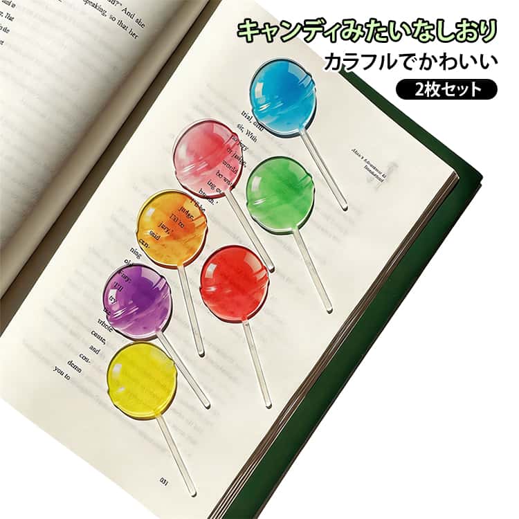 キャンディしおり本物のキャンディみたいカラフルなロリポップデザインで、見ているだけで気分が上がる♪透明アクリル素材が光を通して、キラキラかわいい仕上がりに。読書時間をもっと楽しく、もっとポップに彩ります。友達とシェアやギフトにも最適！ サイズ 2枚セット サイズについての説明 サイズ：約7.5cm※実寸はメジャー採寸の為、若干の誤差が生じる場合があります。 素材 アクリル 色 ブルー グリーン ピンク イエロー レッド パープル オレンジ 備考 ●サイズ詳細等の測り方はスタッフ間で統一、徹底はしておりますが、実寸は商品によって若干の誤差(1cm～3cm )がある場合がございますので、予めご了承ください。 ●製造ロットにより、細部形状の違いや、同色でも色味に多少の誤差が生じます。 ●パッケージは改良のため予告なく仕様を変更する場合があります。 ▼商品の色は、撮影時の光や、お客様のモニターの色具合などにより、実際の商品と異なる場合がございます。あらかじめ、ご了承ください。 ▼生地の特性上、やや匂いが強く感じられるものもございます。数日のご使用や陰干しなどで気になる匂いはほとんど感じられなくなります。 ▼同じ商品でも生産時期により形やサイズ、カラーに多少の誤差が生じる場合もございます。 ▼他店舗でも在庫を共有して販売をしている為、受注後欠品となる場合もございます。予め、ご了承お願い申し上げます。 ▼出荷前に全て検品を行っておりますが、万が一商品に不具合があった場合は、お問い合わせフォームまたはメールよりご連絡頂けます様お願い申し上げます。速やかに対応致しますのでご安心ください。