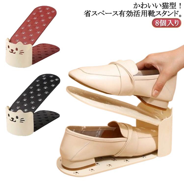 収納 靴 靴スタンド くつホルダー シューズスタンド スリム 靴ホルダー 省スペース 8個入り かわいい猫型 シューズホルダー シューズラック 靴ストッカー 靴収納 くつ シューズ 靴整理 シューズストッカー アイボリー ブラウン
