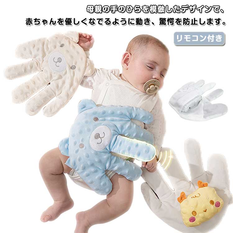 赤ちゃん睡眠ヤシ 電動ベビースリープパーム 新生児 赤ちゃん まくら ハンドグローブ 赤ちゃん睡眠自動ビーター なでる 電動ベビースリープ枕 赤ちゃんの驚愕防止枕 母親の手のひらを模倣 なだめる手のひら ベビー枕 ベビー枕 赤ちゃん驚愕防止 快眠 寝具