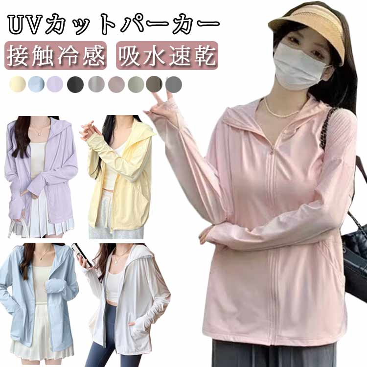 長袖 羽織 UVパーカー レディース 速乾 フード付き 吸水 ジップパーカー UPF50+ 冷房対策 紫外線対策 UVパーカー 接触冷感 UVカットパーカー 日焼け防止 大きいサイズ アウトドア 春夏 海 可愛い おしゃれ アウター