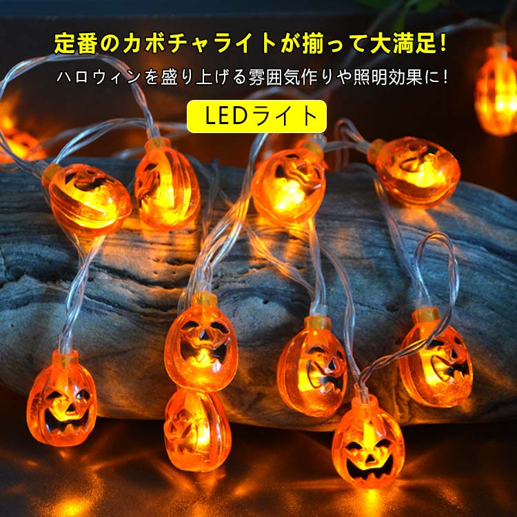 ハロウィン カボチャ 飾り ライト ハロウィン デコレーション イルミネーション ストリングライト ガーデンライト LEDライト ランタン 吊り下げ パーティー 飾り 屋外 飾り付け ライトのみ ガーランド 雰囲気造り 学園祭 装飾 お化け