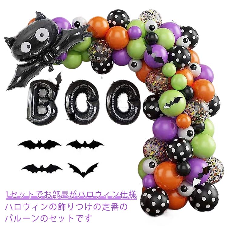 バルーン ハロウィン 風船 飾り デコレーション バルーン 壁飾り 部屋 インテリア かぼちゃ こうもり モンスター おばけ ガーランド ハロウィーン 玄関 室内 野外 店舗装飾 パーティーグッズ ハロウィン 装飾 ハロウィン 豪華