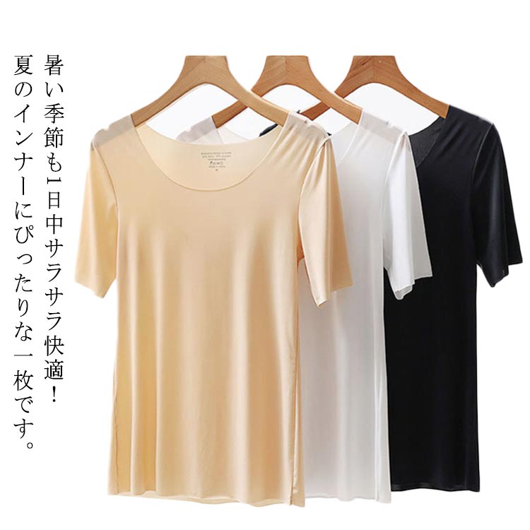 インナーシャツ レディース 透けない インナー ストレッチ 春夏 涼しい 半袖 肌着 シームレス 接触冷感 チラ見え防止 無地 薄手 冷感 ひんやり 接触冷感 夏物 ルームウェア 部屋着 お洒落