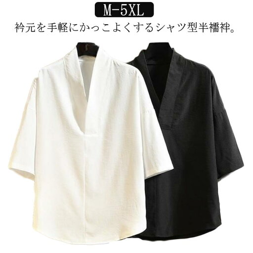 半襦袢 黒 肌襦袢 男性 Vネック シャツ 着物 白 浴衣 肌着 和装 半袖 襦袢 和装インナー 作務衣 半襦袢 インナー 下着 メンズ Tシャツ 夏用 通気性 和装下着 合衿 衿付き 襟付き 襟付き 紳士 長襦袢 代替品 作務衣 甚平 半襦袢 黒 肌襦袢 男性 Vネック シャツ 着物 白 浴衣 肌着 和装 半袖 襦袢 和装インナー 作務衣 半襦袢 インナー 下着 メンズ Tシャツ 夏用 通気性 和装下着 合衿 衿付き 襟付き 襟付き 紳士 長襦袢 代替品 作務衣 甚平