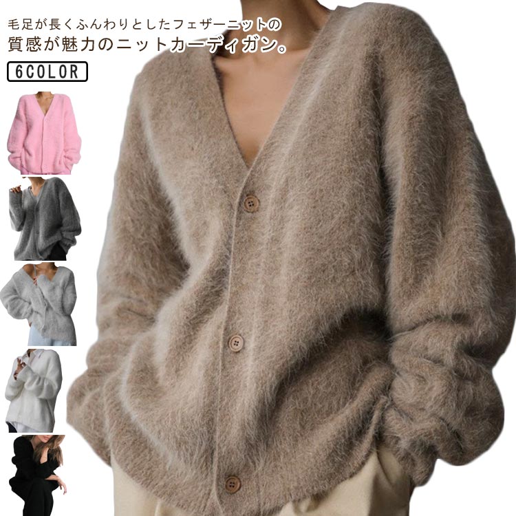 Rakuten - Vネック トップス フェザーニット ジャケット カーディガン フェザーカーディガン ニット ニットコート シャギーニット レディース レイヤード 羽織り ミドル丈 オーバーサイズ ゆったり 長袖 ゆるニット 体型カバー