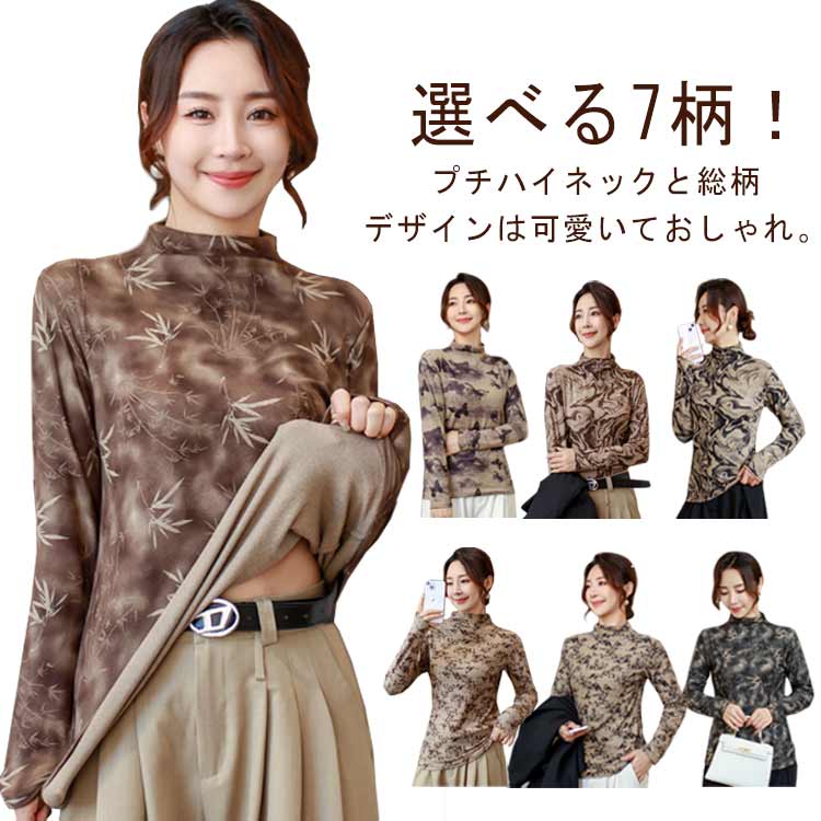 Rakuten - Tシャツ 花柄 プチハイネック ストレッチ ハイネックトップス 伸びる 長そで プルオーバー レディース リラックス カットソー 幾何柄 ペイズリー柄 インナー レイヤード トップス 微起毛 柔らか コーデ 送料無料 あったか 冬