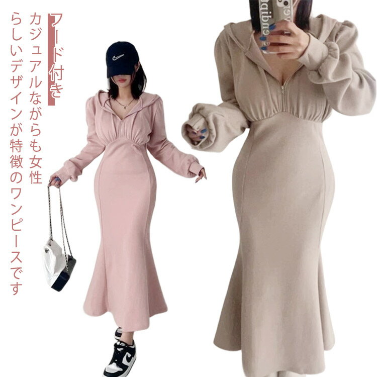 Rakuten - パーカー ワンピース 美シルエット マーメイド フード付き パーカーワンピース 冬 長袖 スウェット マーメイド ロングワンピース 地 レディース スウェットワンピース ギャザー マキシ丈 タイト 秋 送料無料 コーヒー ホワイト グレー ブラック