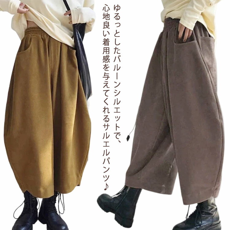 Rakuten - 秋冬 サルエルパンツ バルーンパンツ 体型カバー レディース コクーンパンツ 送料無料 パンツ ワイドパンツ ハロンパンツ ロングパンツ ウエストゴム ハイウエスト 落ち感 総ゴム ストレッチ ゆったり バルーンパンツ ダボダボ ゆるめ