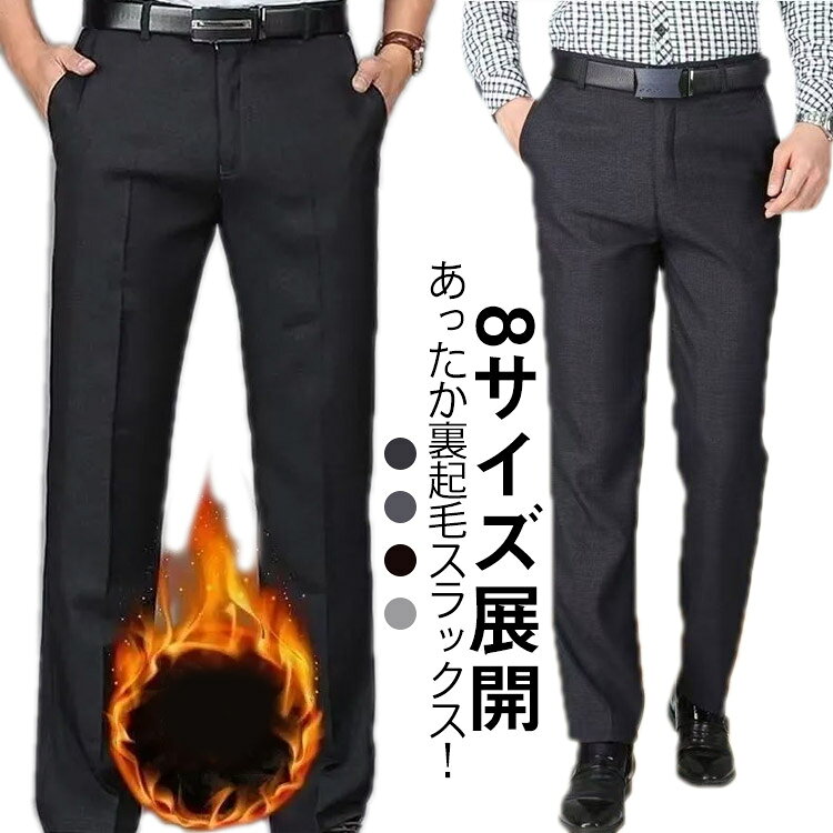 あったか裏起毛スラックス！【8サイズ展開】寒い冬も快適にあったかくお過ごしいただけます♪ご家庭の洗濯機で洗え、お手入れ簡単！シワになりにくいのも特徴です。　　　　　　　　　　　　　　　　　　　　きれいめもカジュアルも着回し上手な万能アイテムで着瘦せと体型カバーをさらっとこなす優秀な一着です。冬のお出かけはもちろん、オフィスのウォームビスにも活躍のアイテムです。日常、カジュアル、通勤、通学、仕事、作業など幅広く着用いただける裏起毛スラックスです。 サイズ 30 31 32 33 34 35 36 38 サイズについての説明 【30】ウエスト77cm　体重52.5-57.5kg　【31】ウエスト80cm　体重57.5-62.5kg　【32】ウエスト83cm　体重62.5-67.5kg　【33】ウエスト87cm　体重67.5-72.5kg　【34】ウエスト90cm　体重72.5-77.5kg　【35】ウエスト93cm　体重75-80kg　【36】ウエスト97cm　体重80-85kg　【38】ウエスト100cm　体重85-90kg　※上記サイズは平置き実寸になります。サイズ表の実寸法は商品によって1-3cm程度の誤差がある場合がございます。 素材 ポリエステル 色 ブラック ダークグレー ブルーグレー 黒グレー 備考 ●サイズ詳細等の測り方はスタッフ間で統一、徹底はしておりますが、実寸は商品によって若干の誤差(1cm〜3cm )がある場合がございますので、予めご了承ください。 ●商品の色は、撮影時の光や、お客様のモニターの色具合などにより、実際の商品と異なる場合がございます。あらかじめ、ご了承ください。 ●製品によっては、生地の特性上、洗濯時に縮む場合がございますので洗濯時はご注意下さいませ。 ▼色味の強い製品によっては他の衣類などに色移りする場合もございますので、速やかに（脱水、乾燥等）するようにお願いいたします。 ▼生地によっては摩擦や汗、雨などで濡れた時は、他の製品に移染する恐れがございますので、着用の際はご注意下さい。 ▼生地の特性上、やや匂いが強く感じられるものもございます。数日のご使用や陰干しなどで気になる匂いはほとんど感じられなくなります。